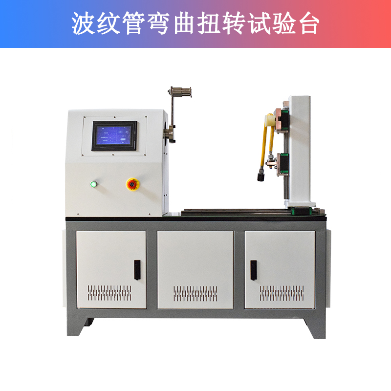 波紋管彎曲扭轉試驗臺